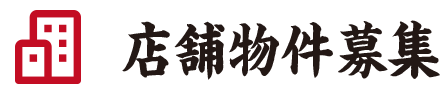 店舗物件募集