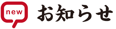 お知らせ一覧